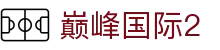 巅峰国际2 - (中国)兴安巅峰国际2控股集团有限公司欢迎您
